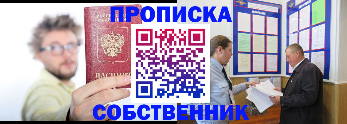 прописка от собственника в Лабинске